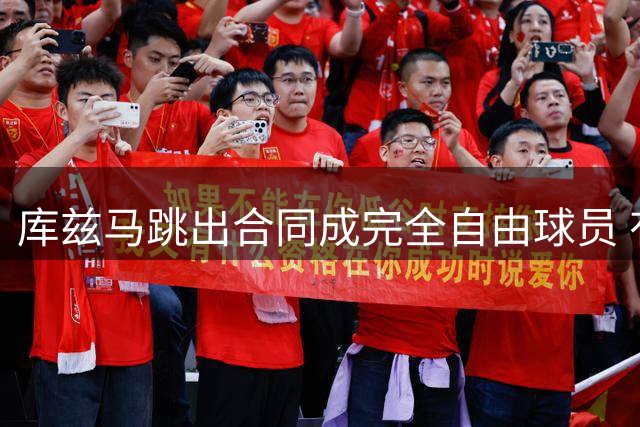 库兹马跳出合同成完全自由球员 有可能回湖人